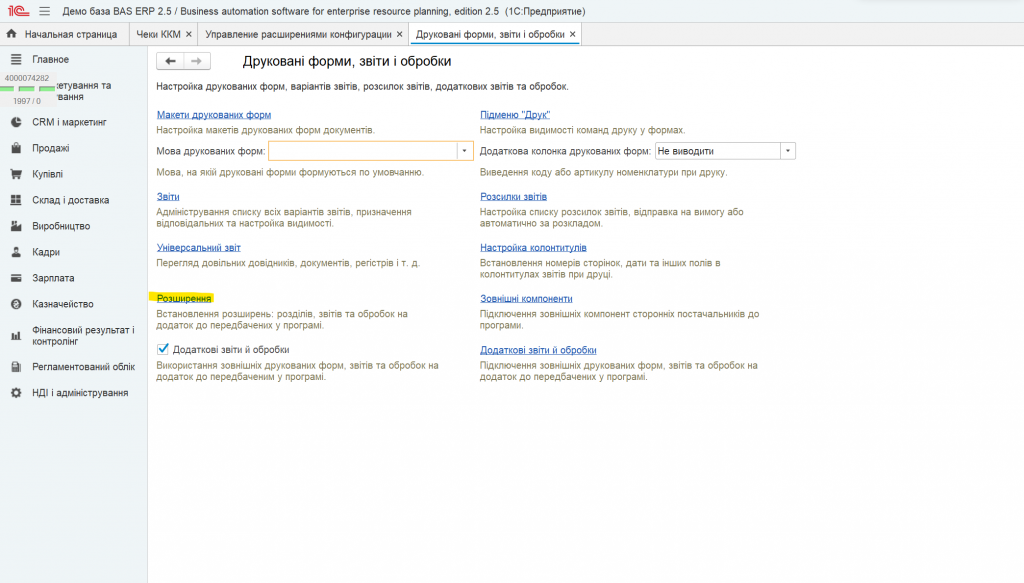 Розширення для редакцій конфігурації BAS ERP 2.5 та  BAS КУП 2.5