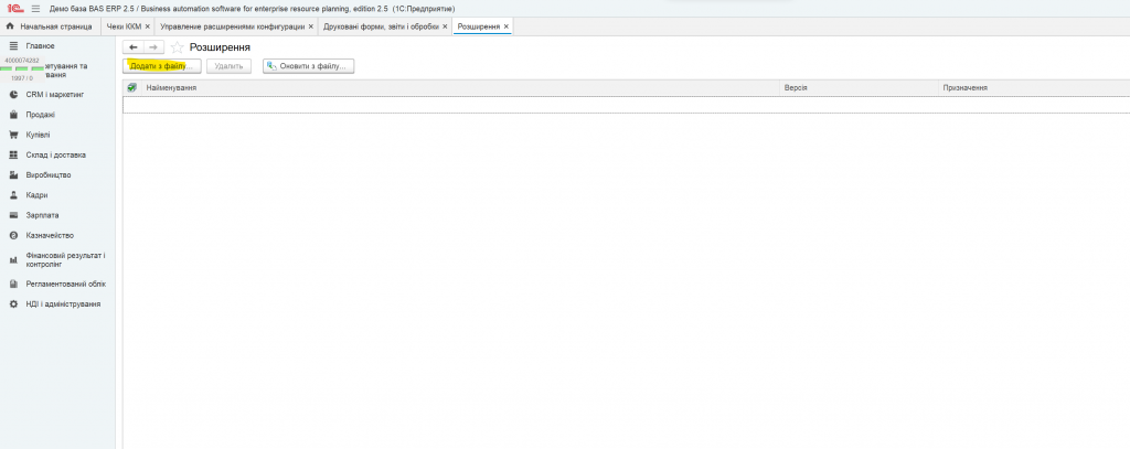Розширення для редакцій конфігурації BAS ERP 2.5 та  BAS КУП 2.5