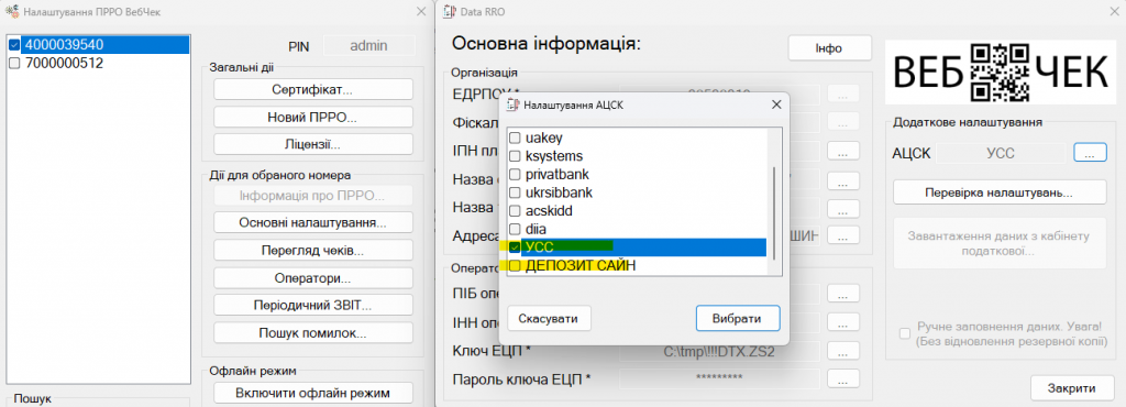 ВебЧек PRO (версія 5.5.5 від 27.11.2023) ВебЧек PRO (версія 5.5.5 від 27.11.2023)