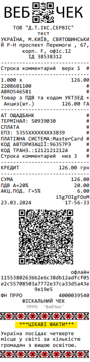 Цікава інформація в чеку ПРРО Цікава інформація в чеку ПРРО