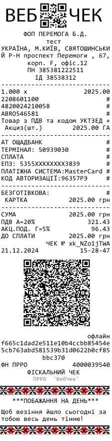 Приклад чека ПРРО ВебЧек  згідно змін Наказу Міністерства фінансів України 22 листопада 2024 року № 601 Приклад чека ПРРО ВебЧек  згідно змін Наказу Міністерства фінансів України 22 листопада 2024 року № 601