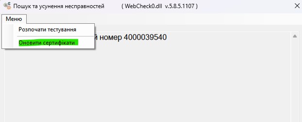 ВебЧек:ПРРО версія 5.8.5 від 24.12.2024 ВебЧек:ПРРО версія 5.8.5 від 24.12.2024