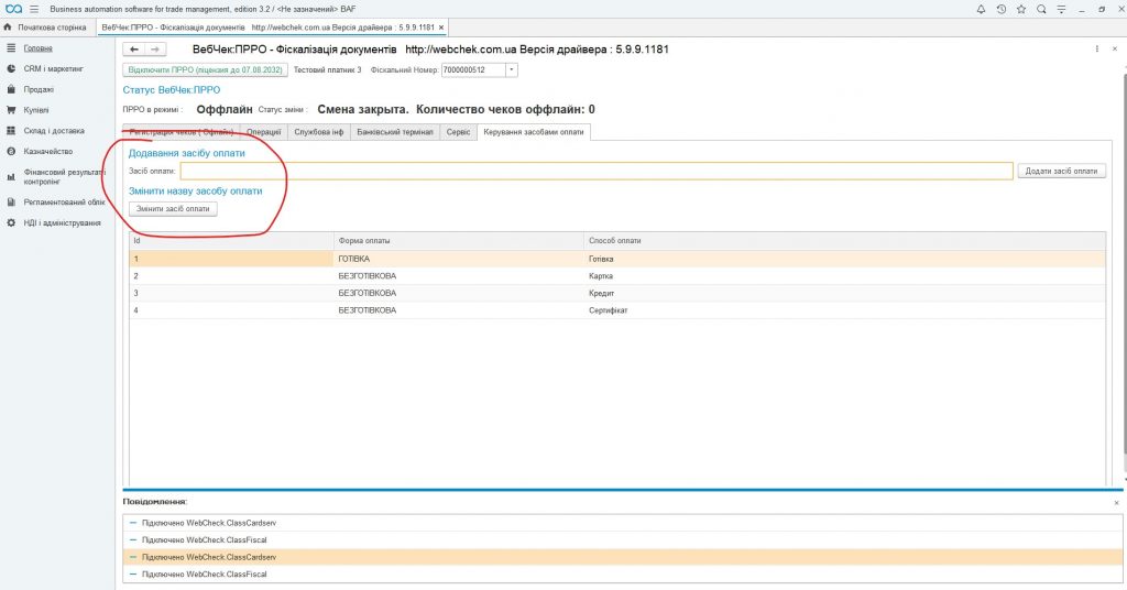 Приклад додавання засобу оплати для ПРРО ВебЧек. Приклад додавання засобу оплати для ПРРО ВебЧек.