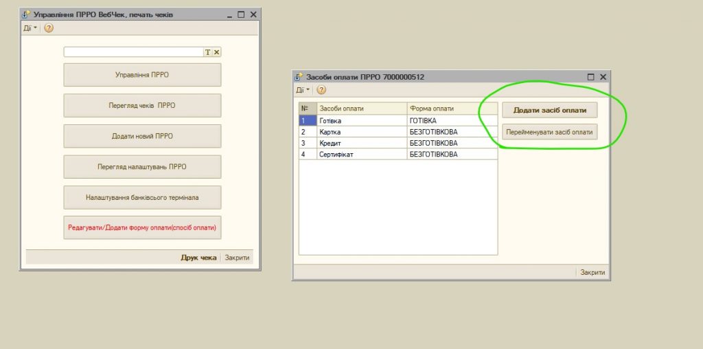 Приклад додавання засобу оплати для ПРРО ВебЧек. Приклад додавання засобу оплати для ПРРО ВебЧек.